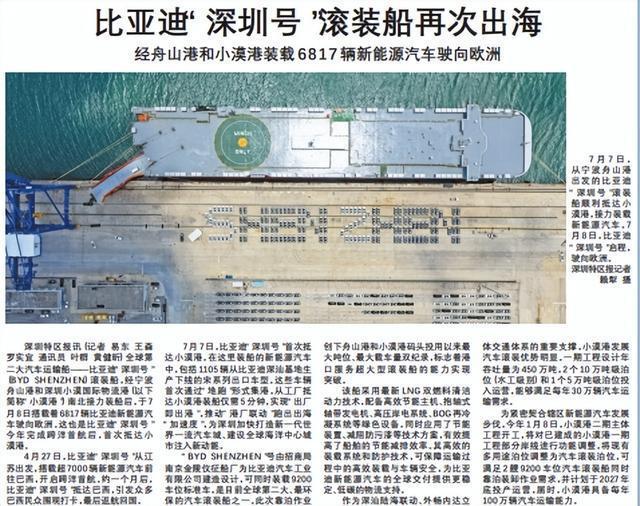 比亚迪“深圳号”滚装船再次出海 新能源汽车驶向欧洲